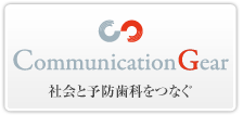 社会と予防歯科をつなぐ コミュニケーションギア