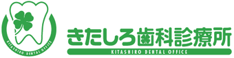 上越市の歯科 きたしろ歯科診療所|上越市民の口腔内の健康状態を世界一にすることを理念、目標として診療を行っています。