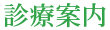 診療について